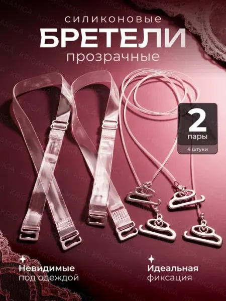 KRIGAMIGA Прозрачные лямки для бюстгальтера 2 пары