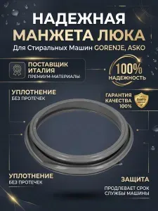 Манжета люка для стиральной машины Gorenje (Горенье) - 579323