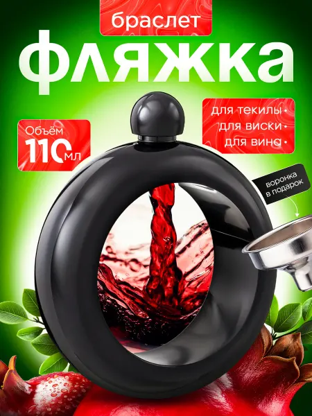 Фляжка для женщин подарок Фляга браслет на руку