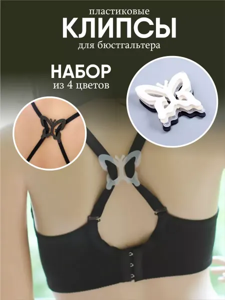 Гредюха Клипсы для бюстгальтера 4шт