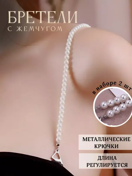 Бретели жемчужные для бюстгальтера