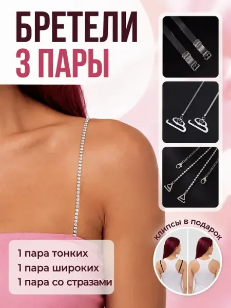 BELIMORE Лямки для бюстгальтера