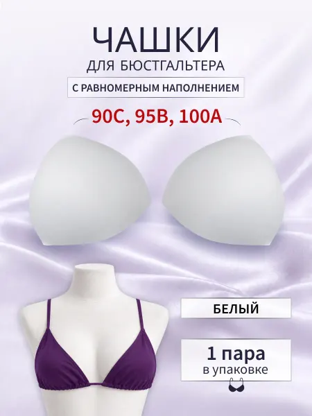 АЙРИС Чашки для бюстгальтера размер 42