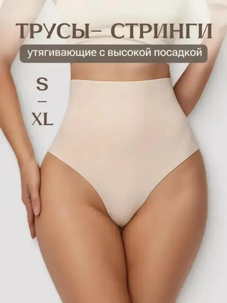 CELLADIE Трусы стринги с высокой посадкой утягивающие