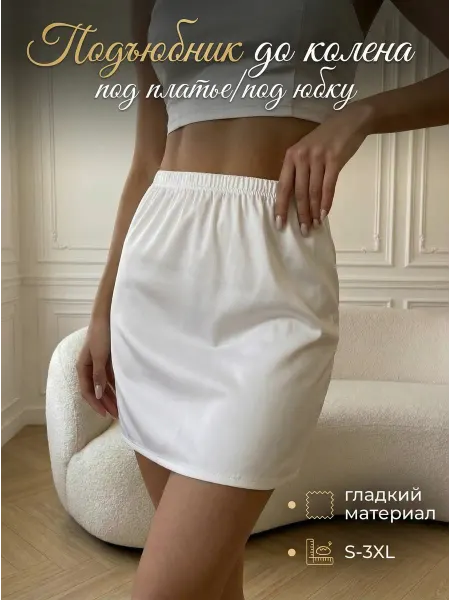 PREMIUM UNDERWEAR Подъюбник нижняя юбка