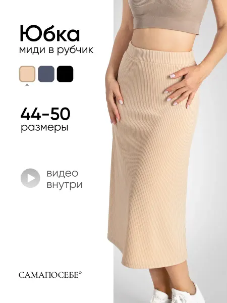 САМАПОСЕБЕ* Юбка осенняя офисная
