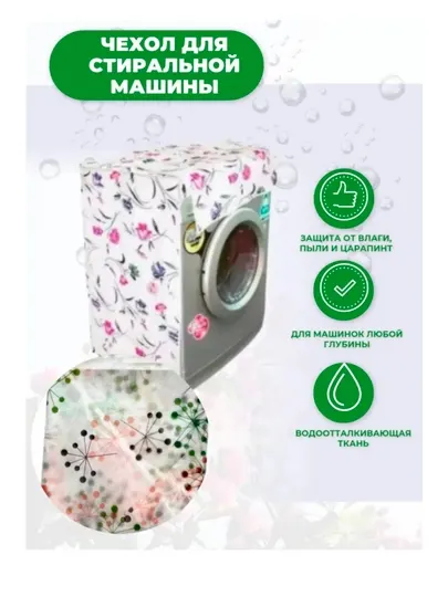 Непромокаемый чехол для стиральной машины – PEVA, 58 × 62 × 85 см