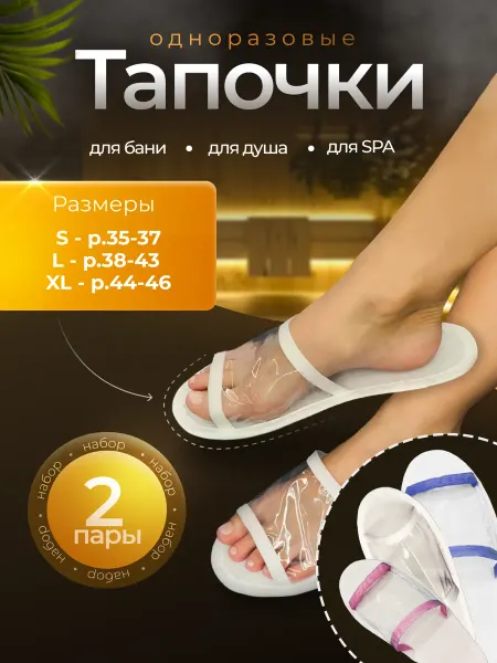 Eliko Тапочки одноразовые для бани, сауны и SPA 2 пары