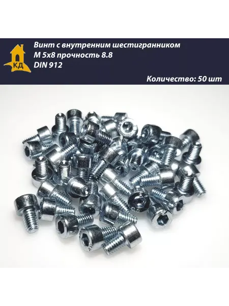 Крепежный Дом Винт М 5х8, прочность 8.8, DIN 912, 50 шт