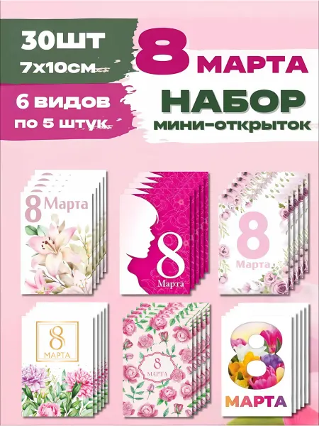 ChernyshovaKristina Набор Мини-открыток с пожеланиями 8_марта 30 шт