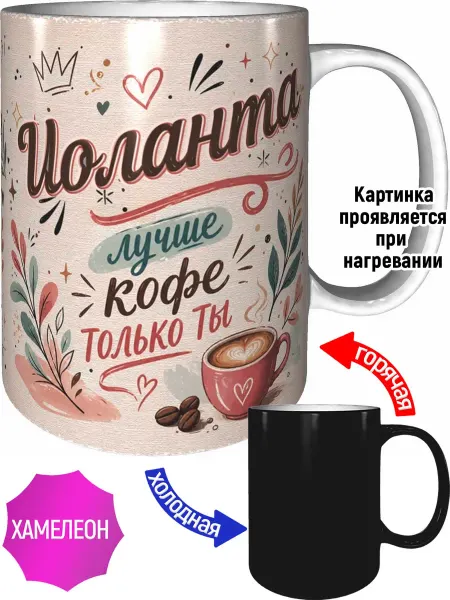 AVPodarki Кружка Иоланта лучше кофе только ты - хамелеон
