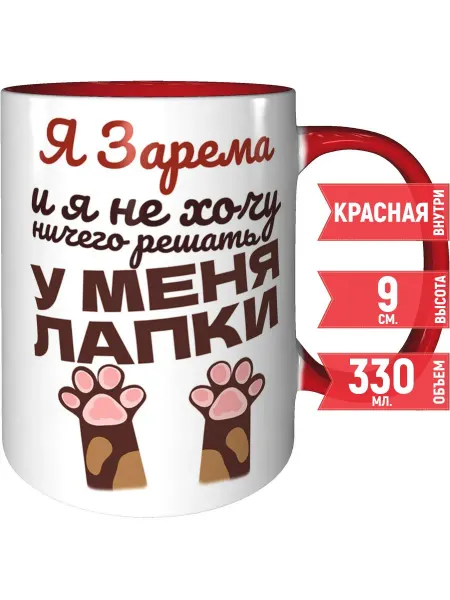 Grand cadeaux Кружка Я Зарема и у меня лапки - с красной ручкой и внутри