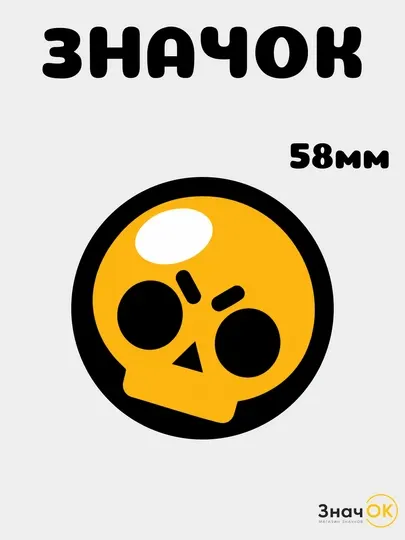 Значок Бравл Старс Brawl Stars, 58 мм, металлический, круглый пин на одежду