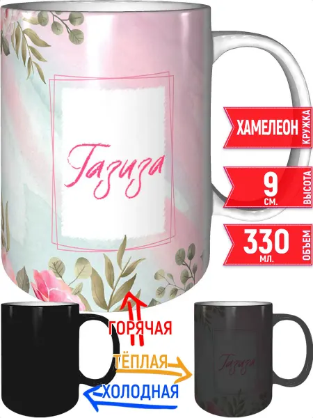 Grand cadeaux Кружка с именем Газиза - хамелеон
