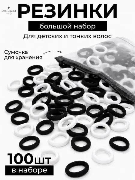 Darc Crystal Резинки для волос детские маленькие, школьные набор 100 шт