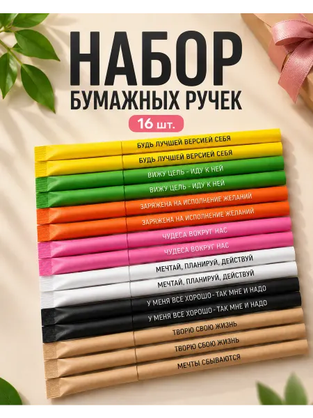 LAPKABOX Набор бумажных ручек с надписями шариковые
