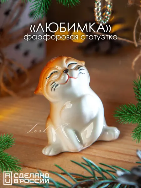 Look'A Фарфоровая статуэтка котёнок "Любимка"