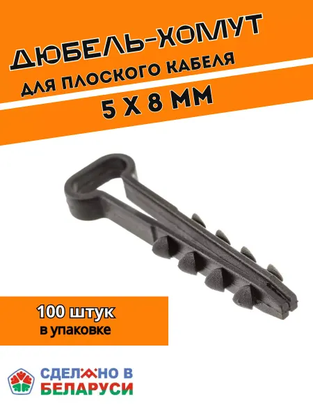 GrinAgro Дюбель-хомут для плоского кабеля 5х8 черный
