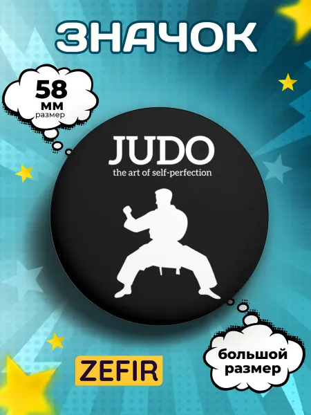 ZEFIR значок Значок на рюкзак Дзюдо Judo 58 мм