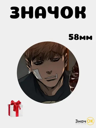 Значок Убивая Сталкинг Killing Stalking 58 мм, металлический круглый пин на одежду