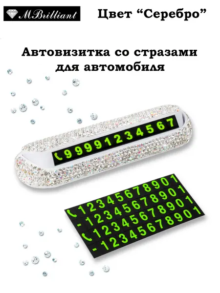 MBrilliant Автовизитка в машину для номера парковочная со стразами