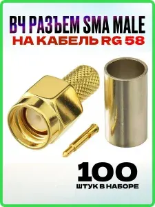 ВЧ разъем SMA male (штекер обжимной) на кабель RG 58 (100 штук)