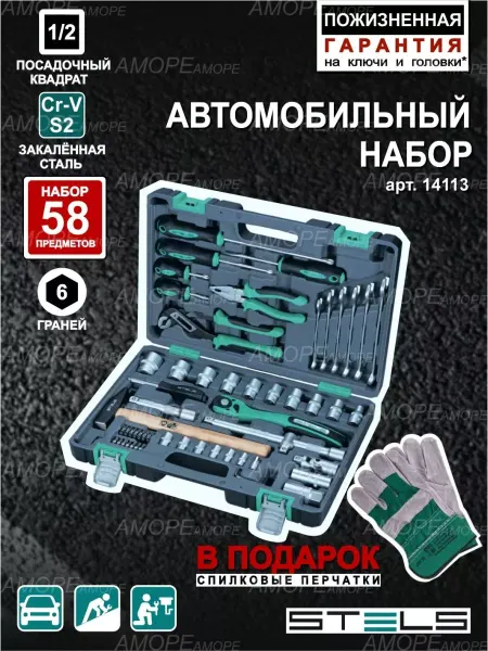 STELS Набор инструментов для автомобиля 58 предметов