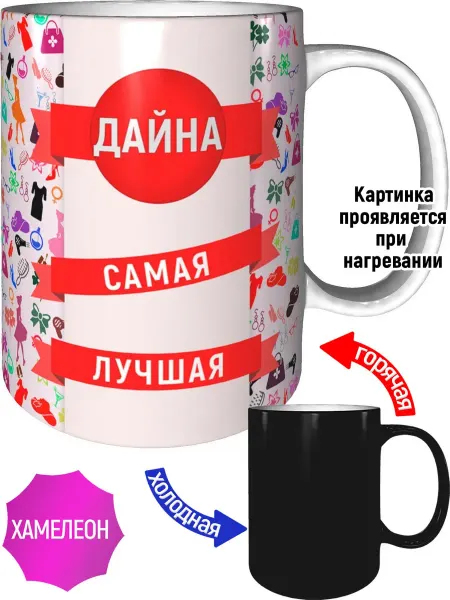 AV Podarki Кружка Дайна самая лучшая - хамелеон