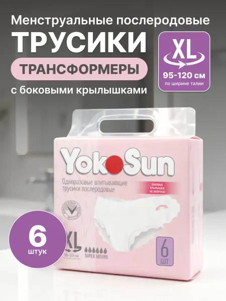 Yokosun Трусы послеродовые в роддом одноразовые, XL