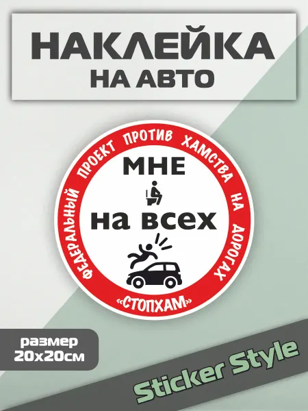 Твои Наклейки Виниловая Наклейка на авто мне плевать на всех