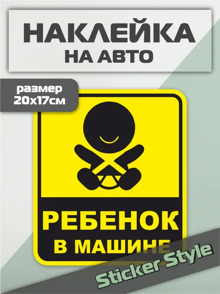 Твои Наклейки Наклейка на авто ребенок в машине