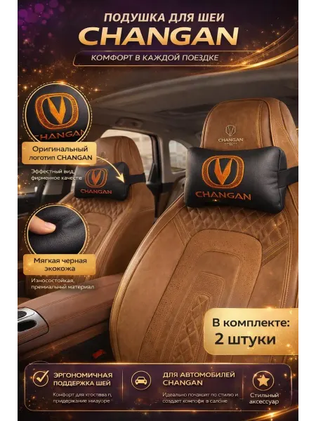 Подушки автомобильные на подголовник Чанган