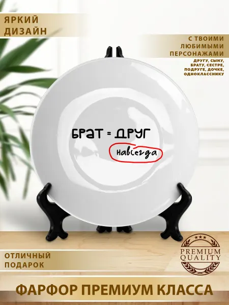 Тарелка подарок на день рождения брату другу