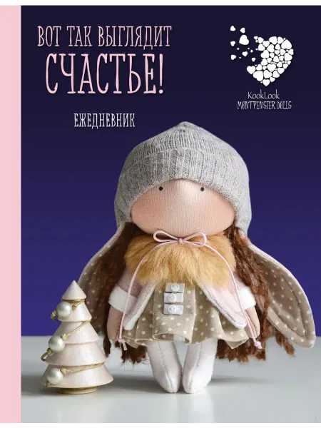 Ежедневник. Куклы Елены Гридневой. Вот так выглядит счастье!