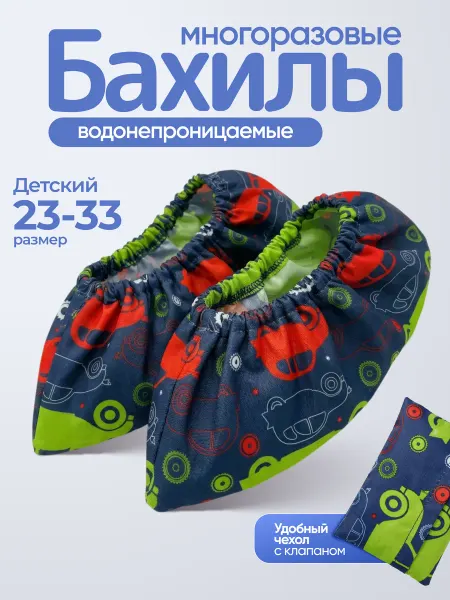 Бахилы многоразовые детские