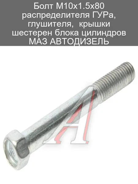 ЯМЗ Болт М10х1.5х80 для ГУРа и блока цилиндров МАЗ