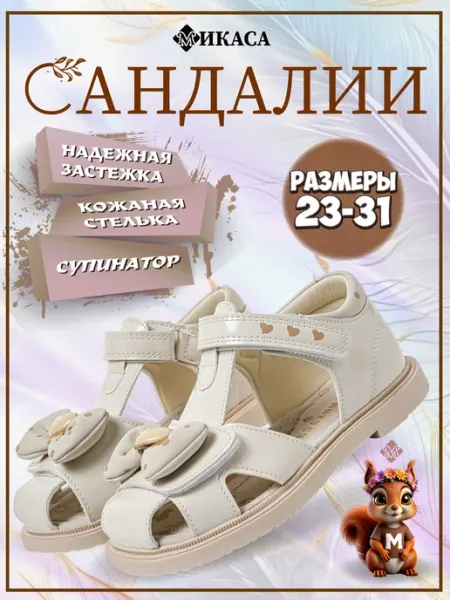 Микаса Сандалии детские на липучке
