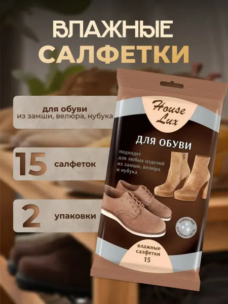 House Lux Салфетка для обуви из замши,велюра и нубука 15шт-2 уп