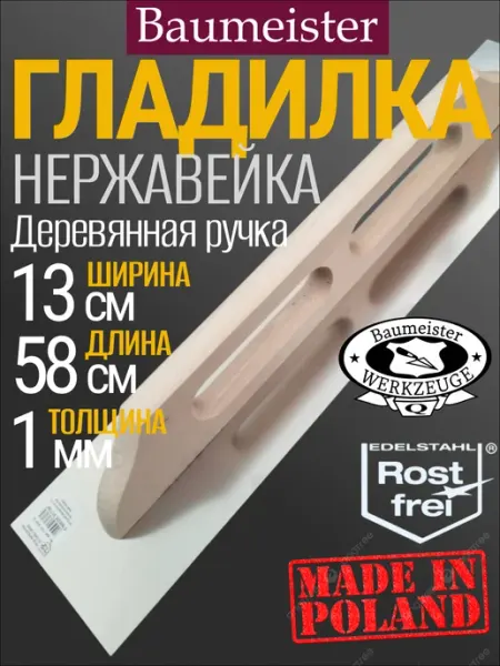 Baumeister Гладилка для штукатурки, нержавейка, 580 мм