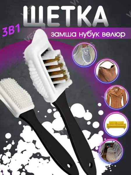 Щетка для обуви из замши и нубука, 3в1