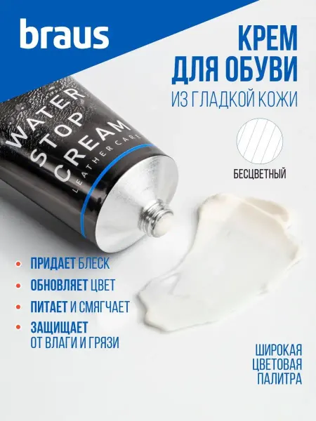 BRAUS Крем для обуви бесцветный уход за обувью очиститель кожи
