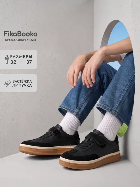 FikaBooka Кеды базовые черные на липучке подростковые