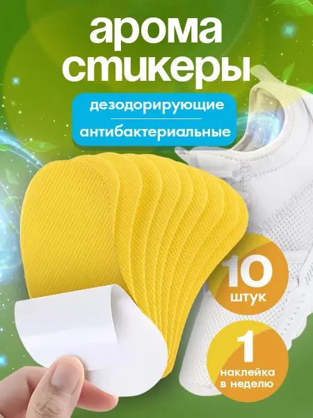 Help Home Стикеры для обуви от запаха пота наклейки антибактериальные