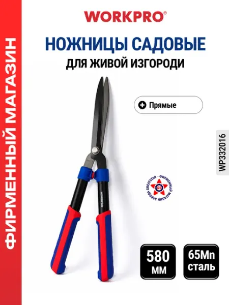 Ножницы для живой изгороди, 580 мм, с прямым лезвием WORKPRO WP332016