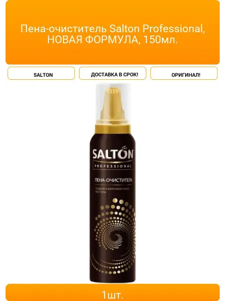 Пена-очиститель Salton Professional НОВАЯ ФОРМУЛА 150мл
