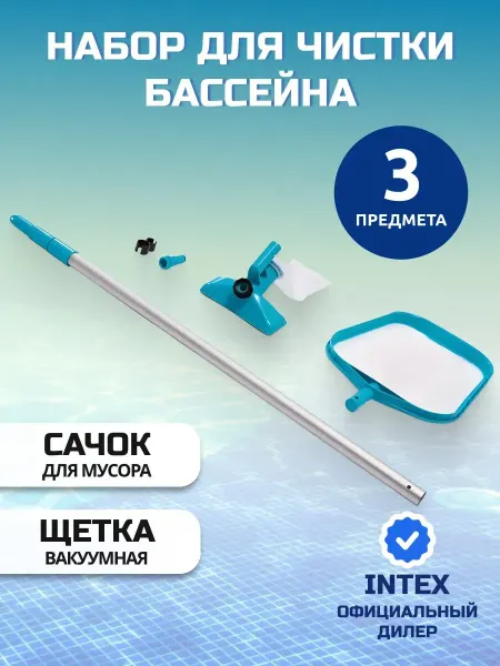 Bestway Чистка бассейна набор рукоятка вакуумный пылесос сачок 58013