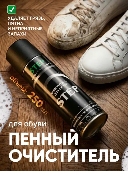 STEP Активная пена очиститель для обуви универсальный очиститель