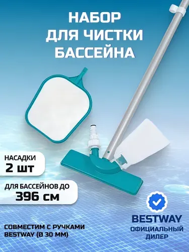 Bestway Набор для чистки бассейна 58013BW