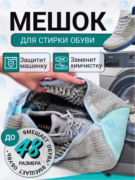 Дом и Радости Мешок для стирки обуви и вещей в стиральной машине