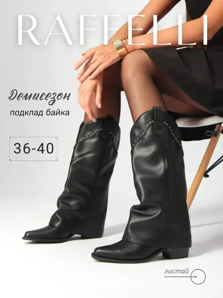 RAFFELLI Сапоги женские демисезонные